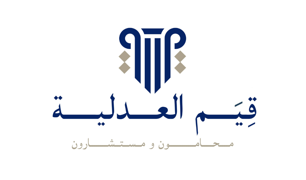 شركة قيـم العدليـــة  محامون ومستشارون