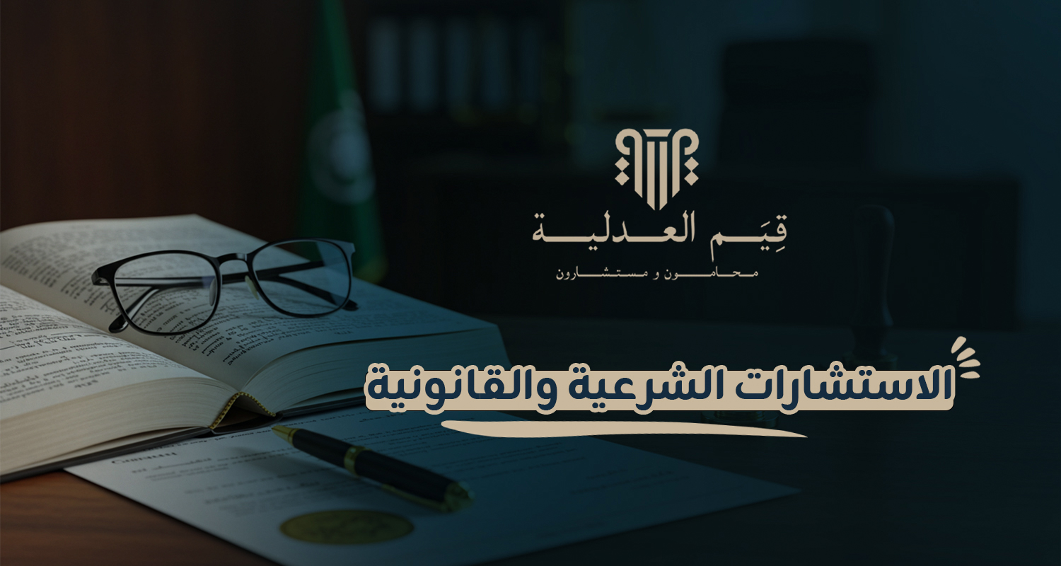الاستشارات الشرعية والقانونية