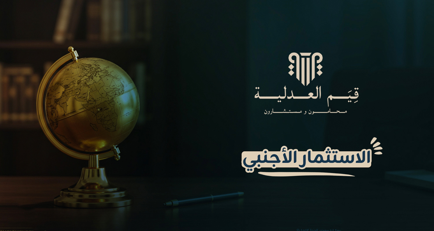 الاستثمار الأجنبي