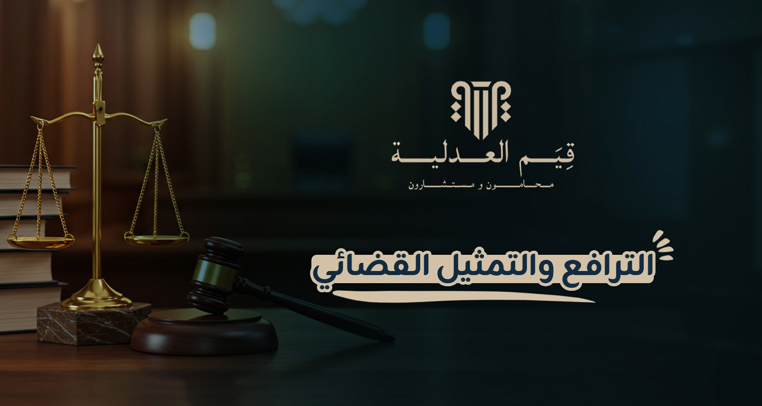 الترافع والتمثيل القضائي