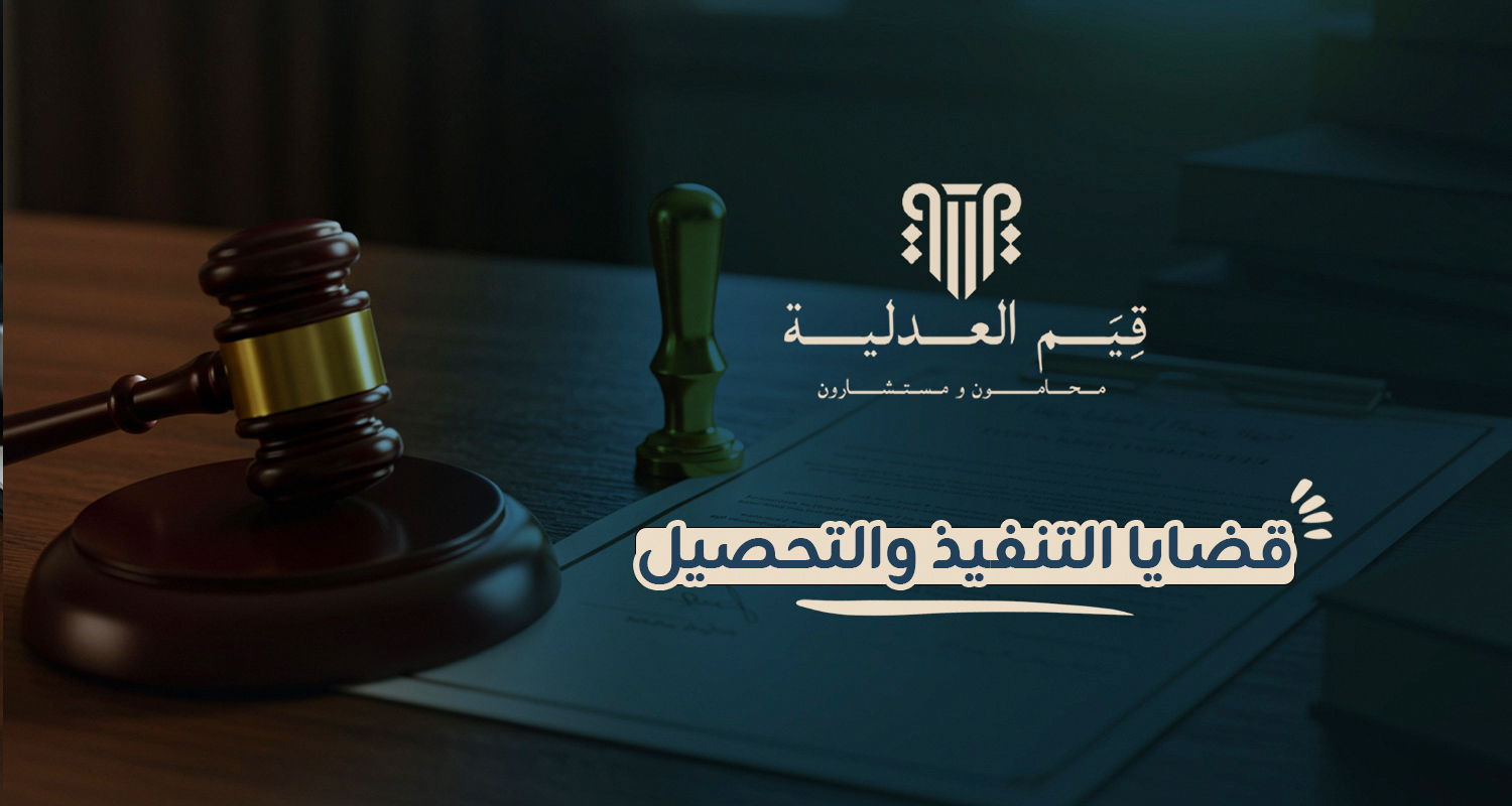 قضايا التنفيذ والتحصيل